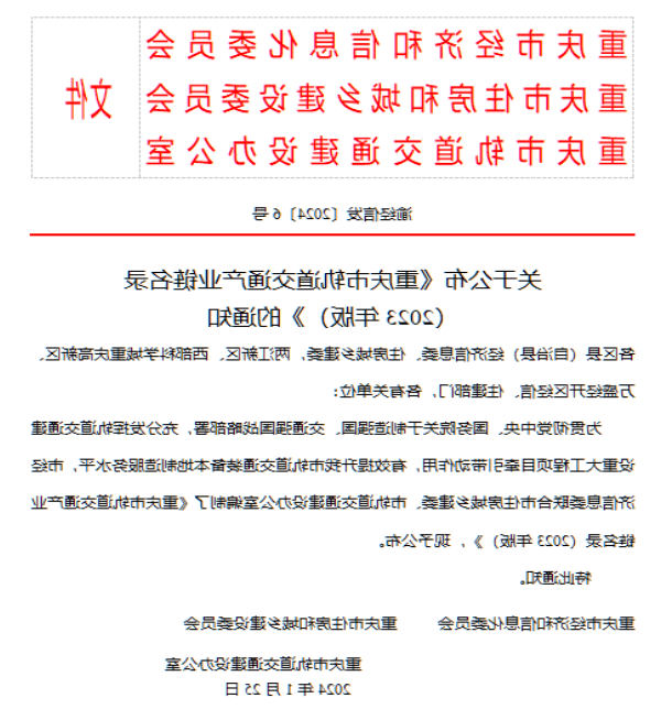 <a href='http://oh6.wangzhengwang.com'>欧博外围网站</a>入选2023年重庆市轨道交通产业链名录